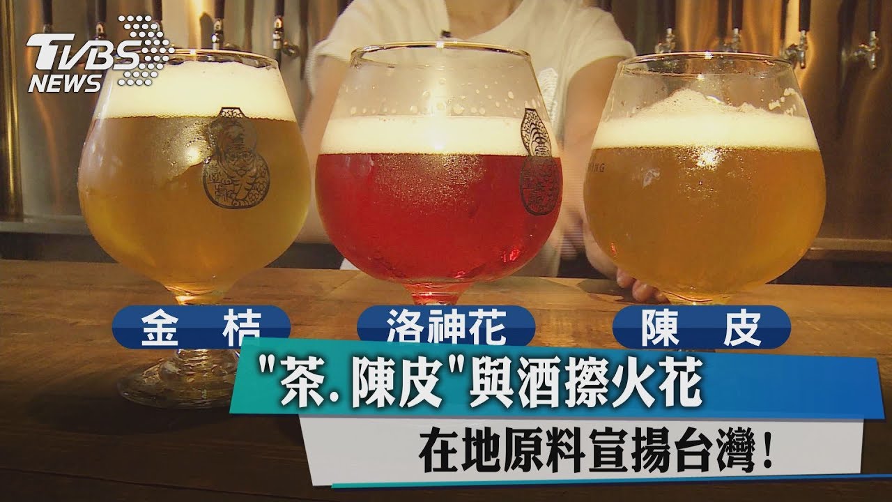 「茶、陳皮」與酒擦火花 在地原料宣揚台灣!