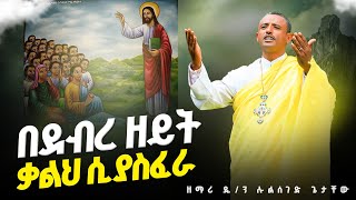 ♦️በደብረ ዘይት በዚያ ተራራ ♦️ በዲ/ሉልሰገድ ዐዲስ ዝማሬ 