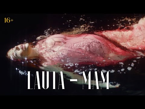 LAUTA - МАМ (Премьера клипа, 2020)