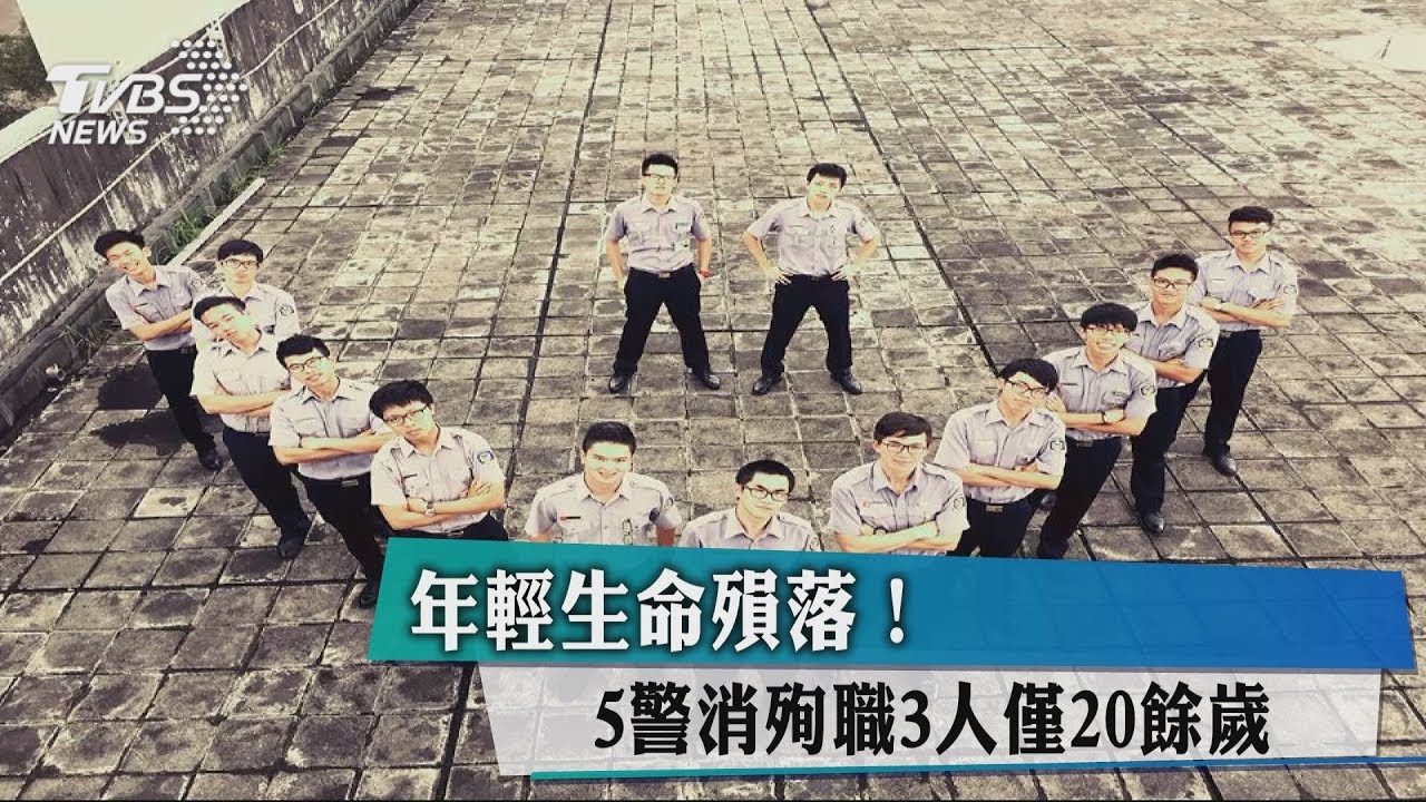 年輕生命殞落！5警消殉職　3人僅20餘歲