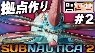 #2【海】能力強化の道筋と快適な暮らし作りの方法を学びましょう！【サブノーティカ2】あくまで個人戦