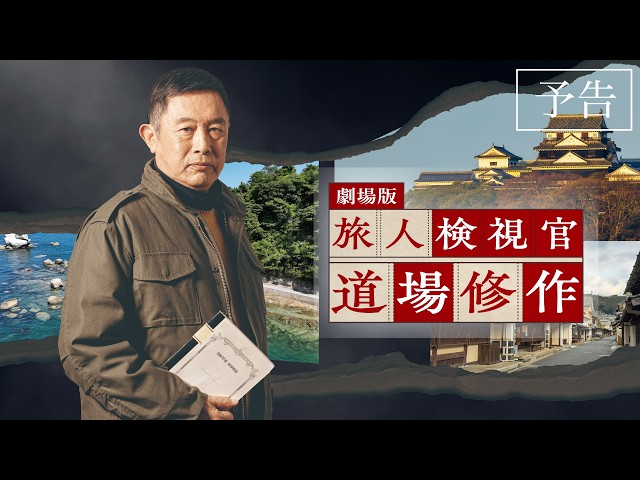 劇場版『旅人検視官 道場修作』