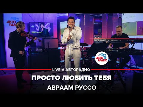 Авраам Руссо - Просто Любить Тебя (LIVE @ Авторадио)