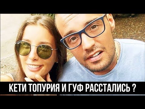 Кети Топурия и Гуф расстались ?