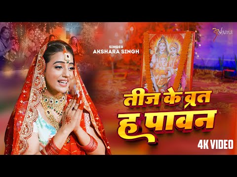 #Video  | Teej Ke Vrat Ha Paawan | तीज के व्रत हs पावन | Akshara Singh New Teej Special Song 2025