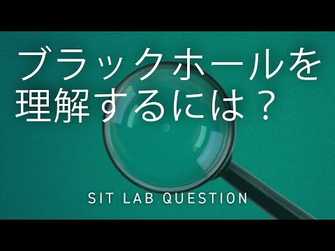 【2分程度で研究室紹介！】ブラックホールを理解するには？