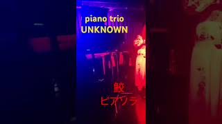 Download lagu UNKNOWNplay鮫　ピアソラ#tango #classic #piazzolla #鮫 #violin #cello #piano  #pianotrio #ピアノトリオ  #unknown mp3