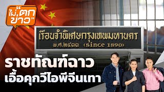 ราชทัณฑ์ฉาว เอื้อคุกวีไอพีจีนเทา | ไม่ตกข่าว | 21 พ.ย.68