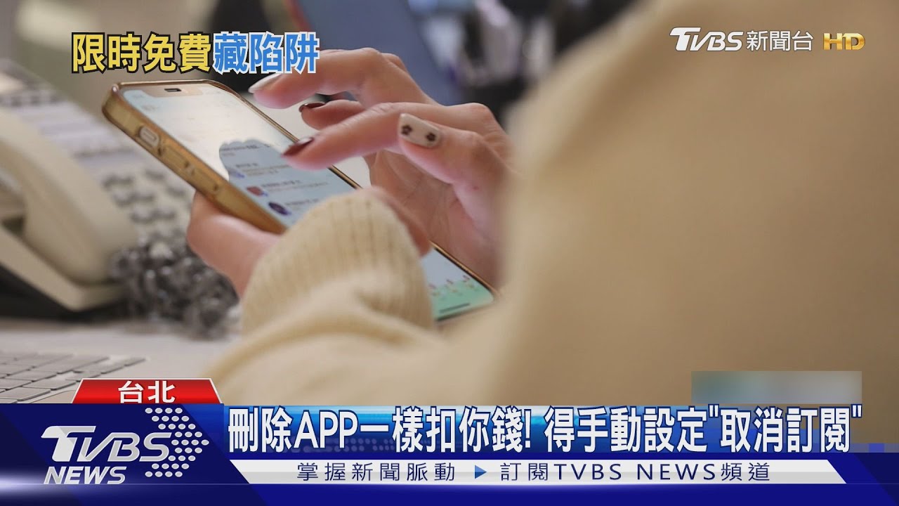 「限時0元」陷阱！AI音樂App扣款近7千　民眾轟：詐騙？