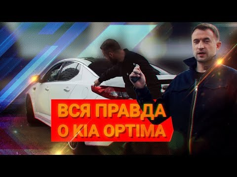 Вся ПРАВДА о KIA OPTIMA / Стоит ли покупать Киа Оптима?