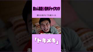 【MV】トキメキ / 助っ人集団☆石井ジャイアンツ #コミックバンド #バンド