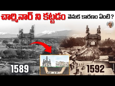 హైదరాబాద్ నగరాన్ని ఎవరి కోసం కట్టారు ? || ఎందుకు కట్టారు ? || Hyderabad History || Charminar History