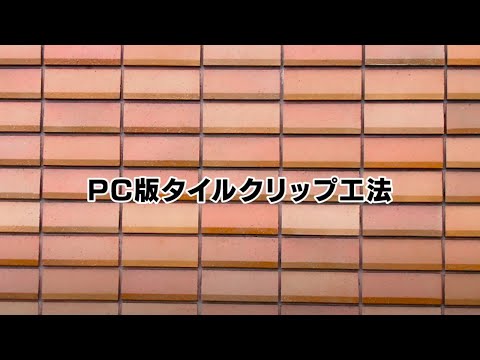 PC版タイルクリップ工法【不二窯業株式会社】
