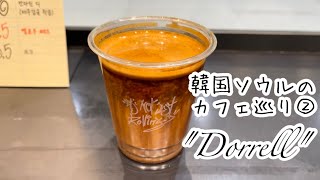 韓国ソウルのカフェ巡り②【Dorrell】ドレルcoffee　도렐