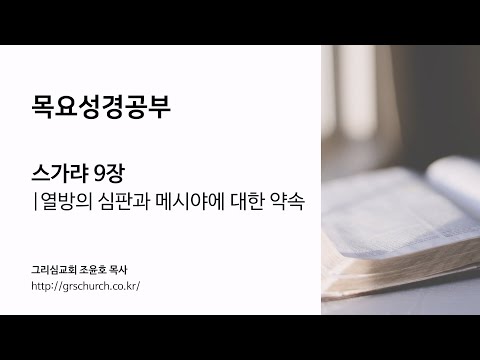 [목요성경공부] 스가랴 9장 : 열방의 심판과 메시야에 대한 약속