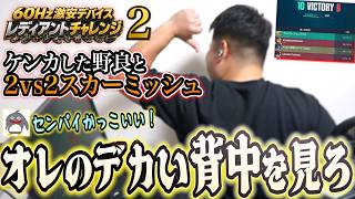 デュオ中に味方デュオとケンカ➡2vs2スカミでボコボコに分からせるｗ 激安デバイス60Hz レディチャレ #2 【VALORANT】