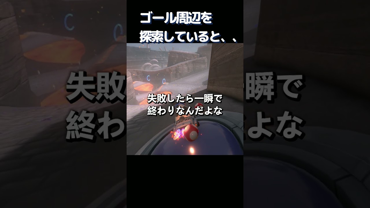 ゴール周辺を探索していると、、【マリオカートワールド】#マリオカート #マリオカートワールド #マリカワールド
