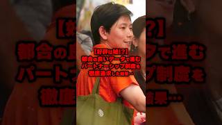 【好評は嘘！？】都合の良いデータで進むパートナーシップ制度を徹底追求した結果… #参政党 #東大阪 #市議会議員 #吉村だいき #日本人ファースト #政治