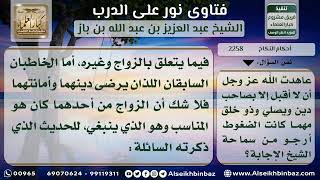 صورة 2258 - حكم رفض تزويج صاحب الخلق والدين - نور على الدرب