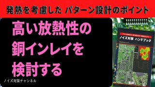 発熱を考慮したパターン設計のポイント　高い放熱性の銅インレイを検討する