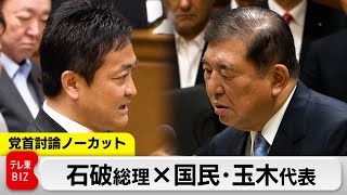石破総理×国民・玉木代表　”参院選前最後”の党首討論【ノーカット】