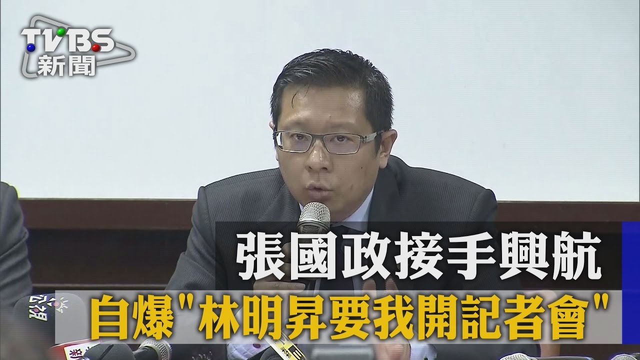 張國政接手興航　自爆「林明昇要我開記者會」