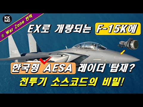 EX로 개량되는 F-15K에 한국형 AESA 레이더가 탑재될 수도 있다는 미국 War Zone 보도
