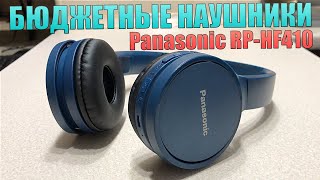 Бюджетные наушники Panasonic RP-HF410. Стоит ли покупать и какой там звук?