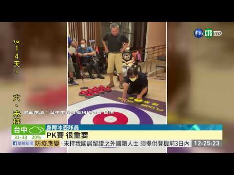 坐輪椅.拄拐杖打冰壺 培養團隊默契