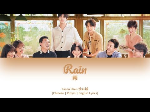 [CHI/PYN/ENG] Eason Shen 沈以誠《Rain 雨》【Go Ahead OST 以家人之名】