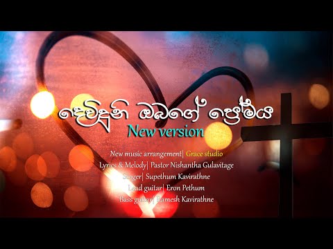DEWIDUNI OBAGA PREMAYA |දෙවිදුනි ඔබගේ ප්‍රේමය|supethum kavirathne