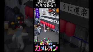 私は大阪のゴミである！！？【めっちゃカメレオン】#shorts