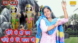 सोने के श्री राम चाँदी के बालाजी लिरिक्स (Sone Ke Shree Ram Chandi Ke Balaji Lyrics)