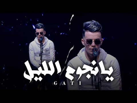 Gati - Njoum Elil | نجوم الليل ( Official Music Video)