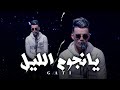 Gati - Njoum Elil | نجوم الليل ( Official Music Video)