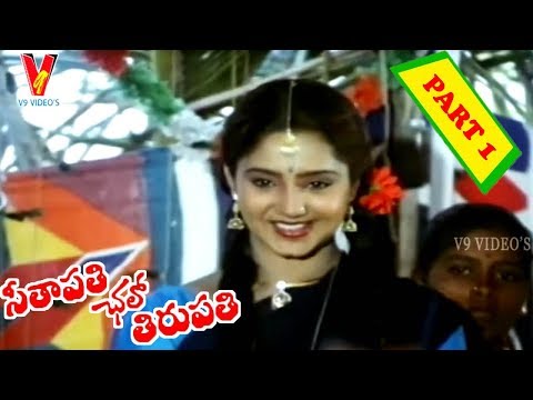 SEETAPATHI CHALO TIRUPATHI |  PART 1/10 | RAJENDRA PRASAD  | AISHWARIYYA | V9 VIDEOS
