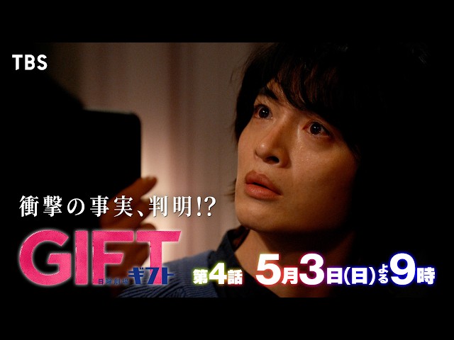 日曜劇場『ＧＩＦＴ』＃4「第一章完結前編！ブルズ、新ステージへ！親子の絆と愛…」