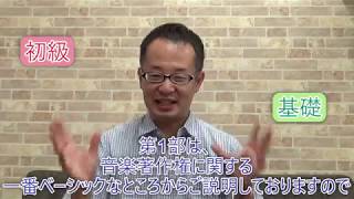 『基礎の基礎から学ぶブライダル音楽著作権入門編(第1部) 』(約100分)
