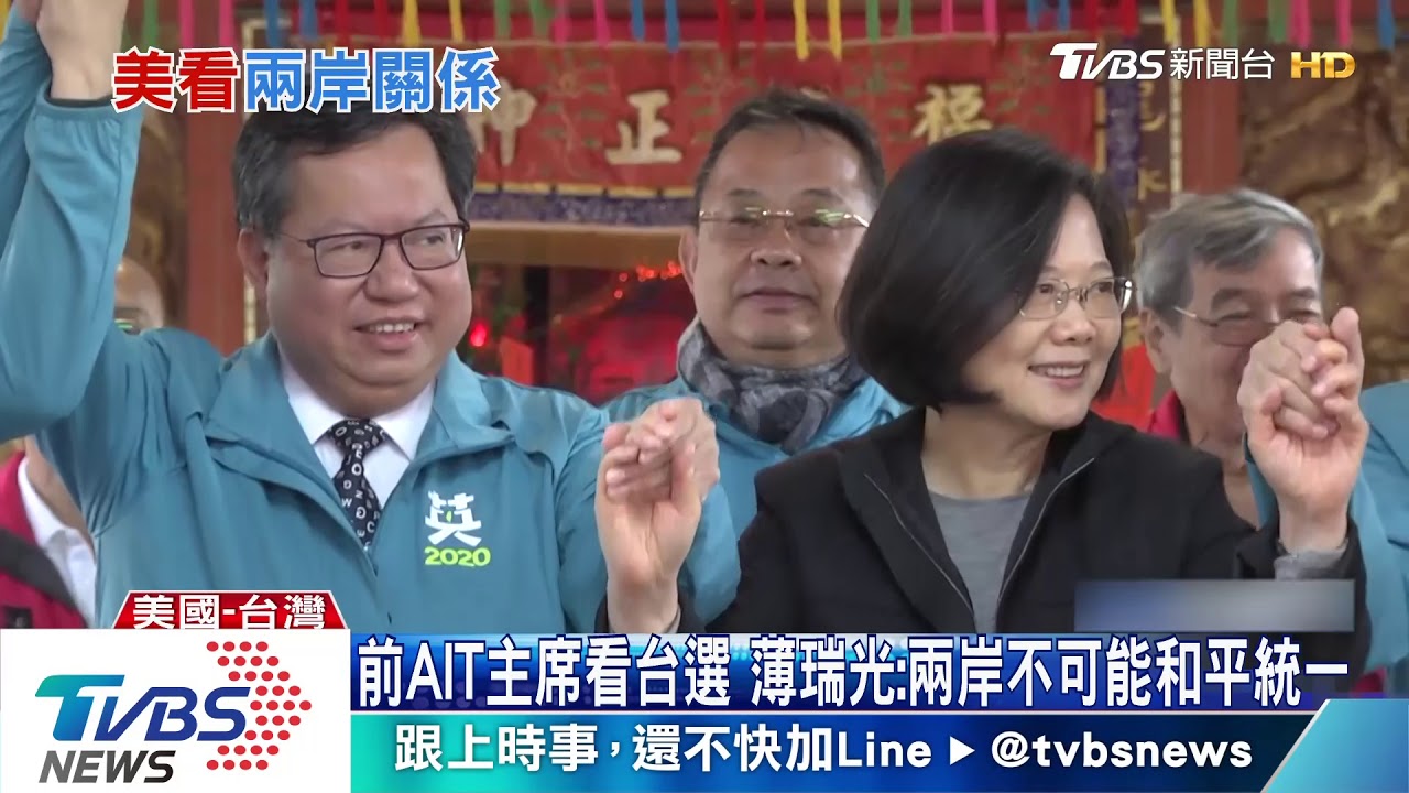 前AIT主席看台選 薄瑞光:兩岸不可能和平統一