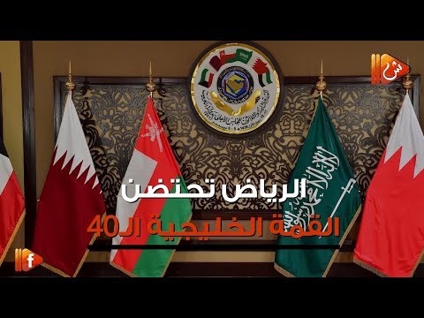 فيديو جراف بمشاركة السلطنة الرياض تحتضن القمة الخليجية الـ40