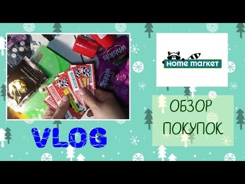 Обзор покупок в HOME MARKET / Elena Pero