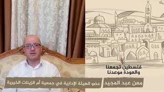 انتماء 2020: معن عبد المجيد – عضو الهيئة الإدارية في جمعية أم الزينات الخيرية