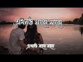 Ekhono Majhe Majhe( Lyrical Video )  | Asif Akbar | Cover Song | Bangla Sad Song | Nurul Official|😥💔