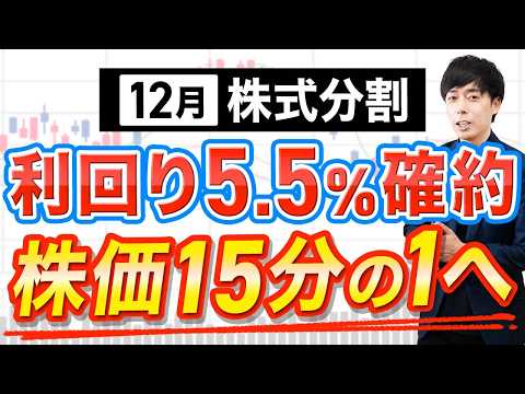 12月の高配当株分割セミナー