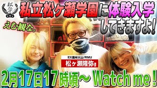 【入学?収監?】私立松ヶ瀬学園に体験入学してきますよ!【Mリーグ同時視聴】