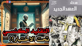 التقليد الكنسي عن كتبة الأناجيل الأربعة تحت الاختبار ج4 | جون درين image