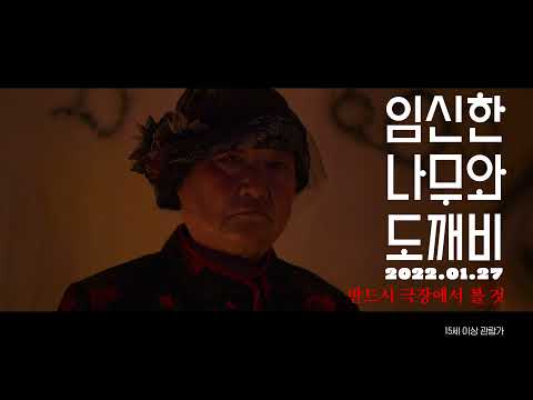 기지촌 배경 오드 판타지 영화 [임신한 나무와 도깨비] 메인 예고편 예고편