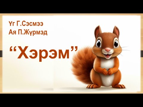 HEREM. Huuhdiin duu, Хэрэм. Хүүхдийн дуу. Kids song