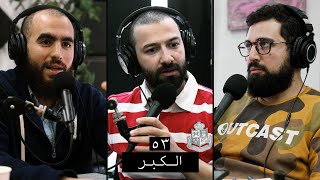 وعي ٥٣ سلسلة الأخلاق الكبر وأسبابه وخطورته ومعالجة النفس منه