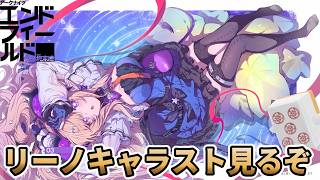 【#エンドフィールド】リーノ、今日も頑張ってるな…俺も鼻が高いよ…(後方彼氏面)